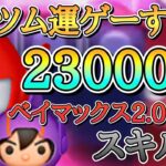 【新ツム】ベイマックス2.0＆ヒロ スキル6 延長あり23000枚！#ツムツム #新ツム #ベイマックス