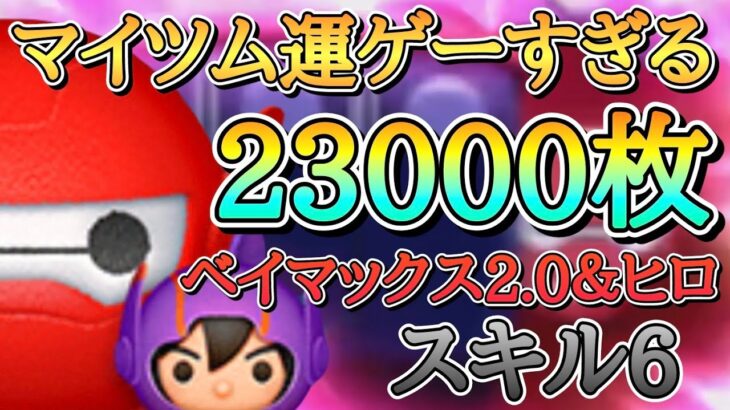 【新ツム】ベイマックス2.0＆ヒロ スキル6 延長あり23000枚！#ツムツム #新ツム #ベイマックス