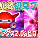 連鎖が爽快！！『ベイマックス2.0&ヒロ』スキル3初見プレイ【ツムツム】