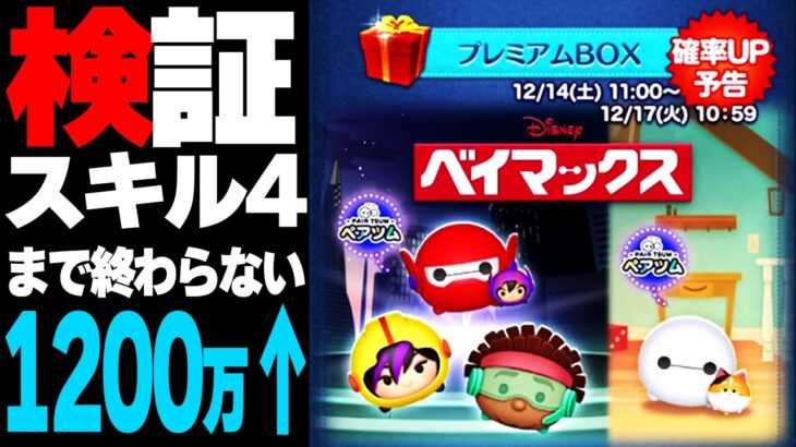 【闇が深い】当たらないと噂の「ベイマックス2.0&ヒロ」スキル4までガチャ検証した結果！三が日直前70%スルーの確率アップで1200万↑消費！？【作業用】【ツムツム】