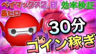 【ツムツム】ベイマックス2.0＆ヒロ（スキル6）30分コイン稼ぎ効率検証！
