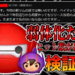 【ツムツム検証】は！？弱体化疑惑浮上!!ヒット数が減っただと!?検証したらおかしな結果が出てしまった件ｗｗｗｗベイマックス20.＆ヒロ