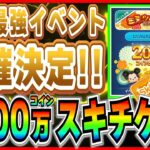 ツムツム史上最高イベント『年末ツムツムくじ』徹底解説！！2000万コイン&スキチケ3枚当てる為の注意事項は？【ツムツム】