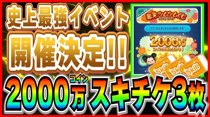 ツムツム史上最高イベント『年末ツムツムくじ』徹底解説！！2000万コイン&スキチケ3枚当てる為の注意事項は？【ツムツム】