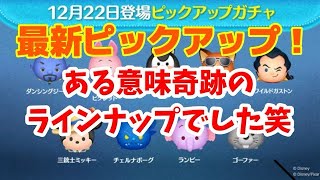 【ツムツム】2024年ラストピックアップガチャ？登場！まさかのラインナップにびっくりした件 #ツムツム