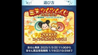 【ツムツム】2024 年末ツムツムくじ　１日目