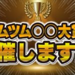 【⚠️急募】2024年ツムツム〇〇大賞を開催いたします！！皆さんの投票が今年の大賞に！！！