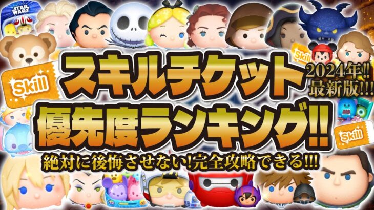 【ツムツム】過去最大更新！！スキルチケット優先度ランキング！絶対に見るべき超大作！！コイン稼ぎに使うなら誰だ！？2024年最新版!!