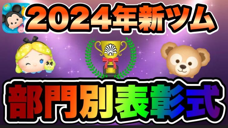 【ツムツム】コイン稼ぎ最強クラスが勢揃い！2024年の最優秀新ツムたちを発表します！