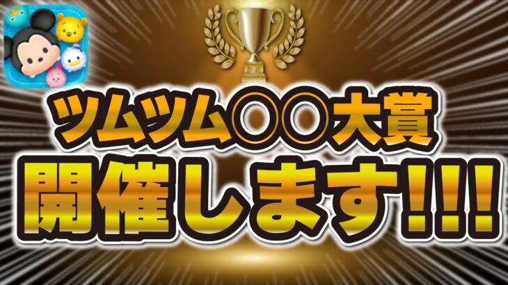 【⚠️急募】2024年ツムツム〇〇大賞を開催いたします！！皆さんの投票が今年の大賞に！！！