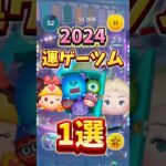 【2024】運ゲーツム1選！！#ツムツム #ショート #ぷにぷに #はたらくくるま