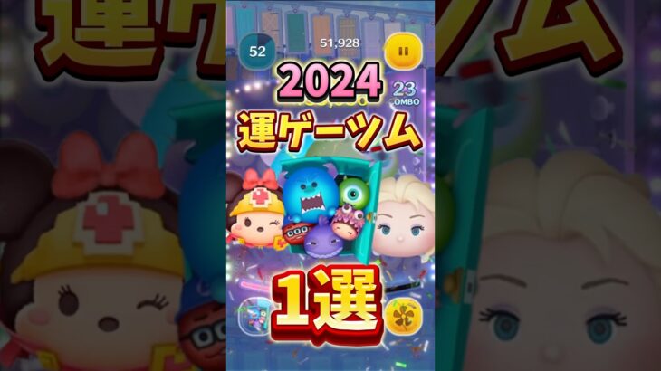 【2024】運ゲーツム1選！！#ツムツム #ショート #ぷにぷに #はたらくくるま