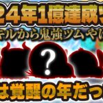 【ツムツム】2024年が覚醒の年だった件！今年1億スコア達成ツム！！低スキルから鬼強ツムも！！！