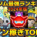 【ツムツム】ペアツム最強ランキング！！コイン稼ぎ部門　2024年12月版