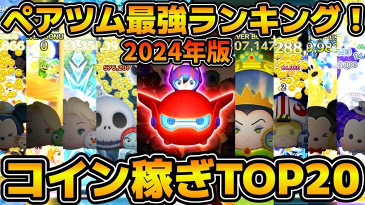 【ツムツム】ペアツム最強ランキング！！コイン稼ぎ部門　2024年12月版