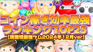 【ツムツム】コイン稼ぎ最強効率ランキング！2024年12月ver