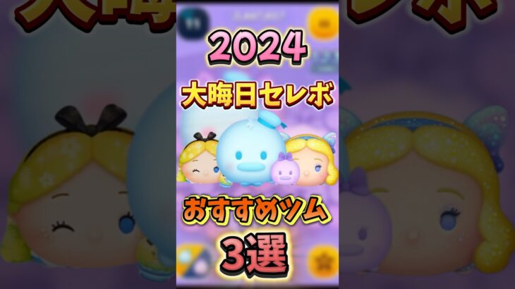 2024年大晦日セレボおすすめツム3選！！#ツムツム #大晦日