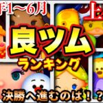 【ツムツムランキング】2024年良ツムオブザ上半期をランキング形式で発表します！【決勝に進む4体のツムは！？】