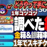 【調べてみた】2024年スキチケ昨年比＋5枚！CMスキチケ何枚当たった？金箱率何%？毎日ミッションやればスキチケ2枚いける？※スポーティーマックス速攻入手どうやるの？【ツムツム】