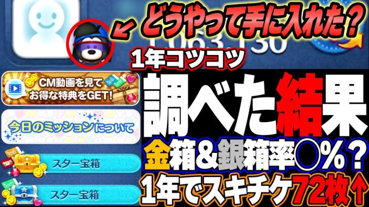 【調べてみた】2024年スキチケ昨年比＋5枚！CMスキチケ何枚当たった？金箱率何%？毎日ミッションやればスキチケ2枚いける？※スポーティーマックス速攻入手どうやるの？【ツムツム】