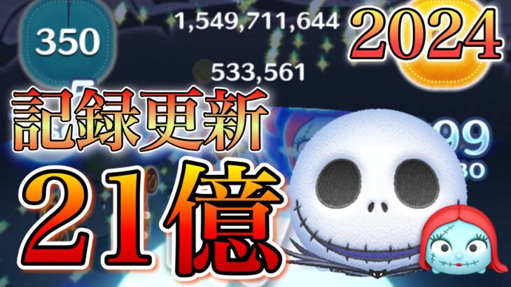 【ツムツム】ジャック&サリー 21億点 2024年版