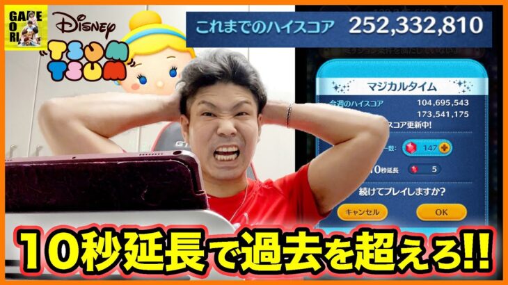 【ツムツム】2億の壁を10秒延長で突破!!今までのハイスコア更新なるか!!【LINEツムツム】ココロマンGAME’s