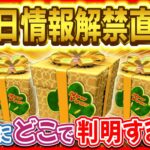 もうすぐ3が日セレボ情報解禁!! 何時にどこで判明する？激熱情報を見逃すな！！【ツムツム】