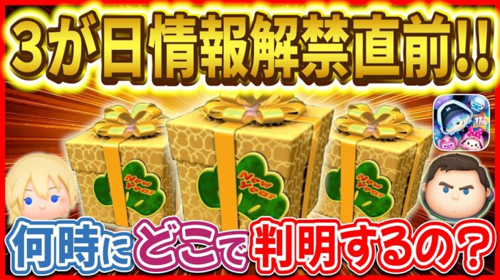 もうすぐ3が日セレボ情報解禁!! 何時にどこで判明する？激熱情報を見逃すな！！【ツムツム】