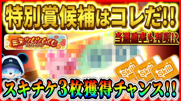 特別賞はコレで決まり!? 年末ツムツムくじにはある法則が!! スキルチケット3枚欲しい人はくじを確認しよう！【ツムツム】