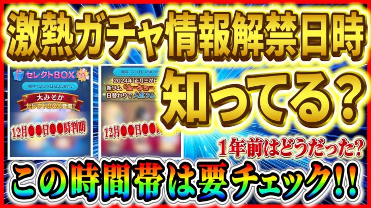 3が日セレボ情報はいつ判明するの？情報解禁日を紹介！普段のガチャ情報とは違うので見逃さないように！！【ツムツム】