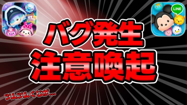 【ツムツム注意喚起】ツムツムくじ過去にないバグが…ｗ大みそかセレボ&3が日セレボのリーク情報について【ツムツムくじ】