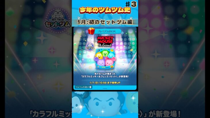 今年のツムツム歴史を振り返ろう！♯3#ツムツム #ゲーム #ツムツムコイン #shorts #ディズニー #music