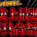 【ツムツム注意喚起】必ず見て!最悪の事態に備えろ!!!3が日に史上最悪の不具合祭りが勃発…