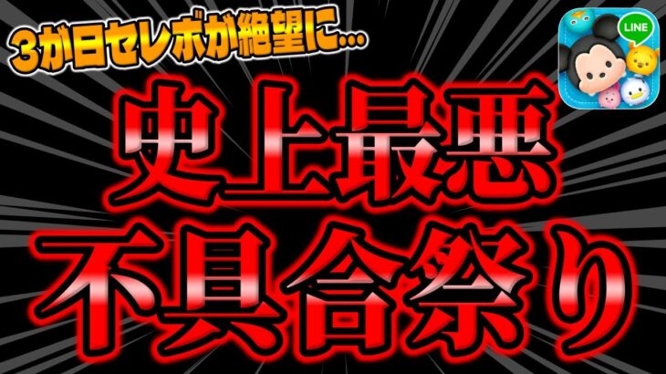 【ツムツム注意喚起】必ず見て!最悪の事態に備えろ!!!3が日に史上最悪の不具合祭りが勃発…