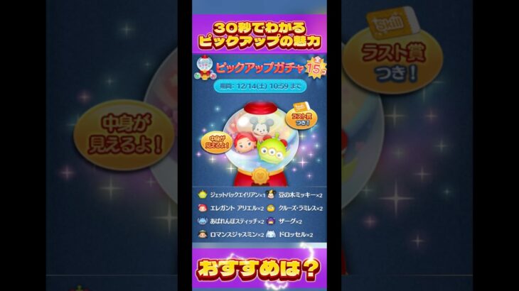 【愛凛冴】30秒でわかるピックアップの魅力#ツムツム #ピックアップガチャ