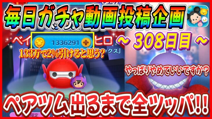 【308日目】毎日ガチャ企画！ベイマックス2.0&ヒロ出るまで無限ガチャ！！２日連続ヤツが降臨で心が折れる…【ツムツム】