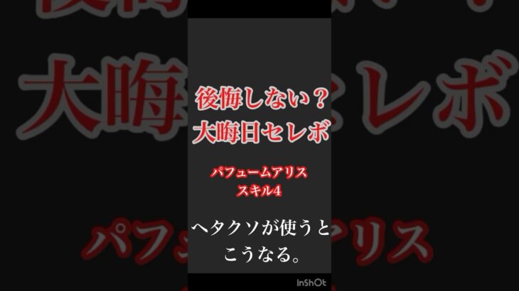 【ツムツム】大晦日セレボ引く前に…ホントに後悔しない？難しすぎるパフュームアリススキル4をヘタクソが使うとこうなるの。