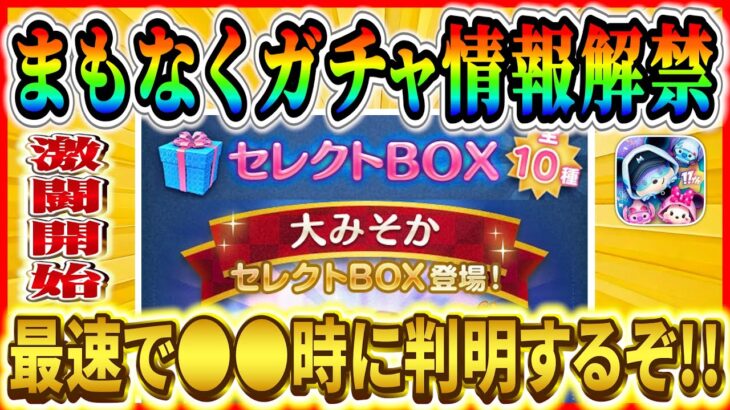 まもなく大みそかセレボ情報判明？激熱な4日間がいよいよ始まる…全10体をガチ予想！【ツムツム】