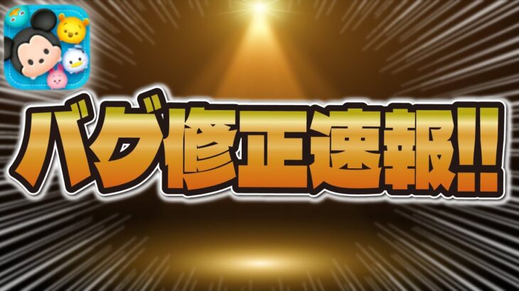 【ツムツム速報】5日間苦しめられてた不具合がようやく修正されました！！！