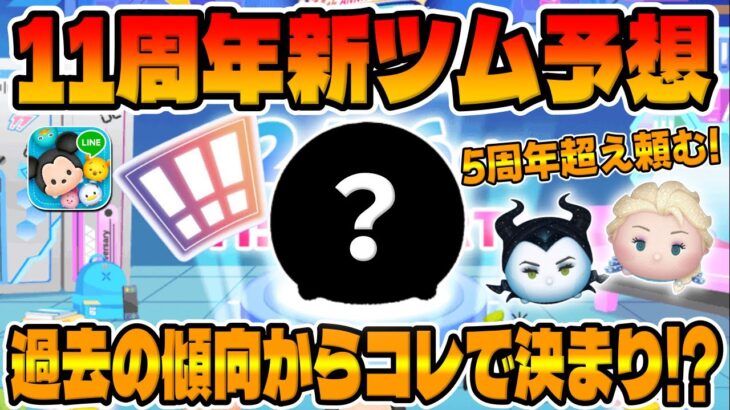 【ツムツム】5周年ツム超えてくれｗ過去の傾向からほぼ確定しているので11周年新ツム予想してみた!!