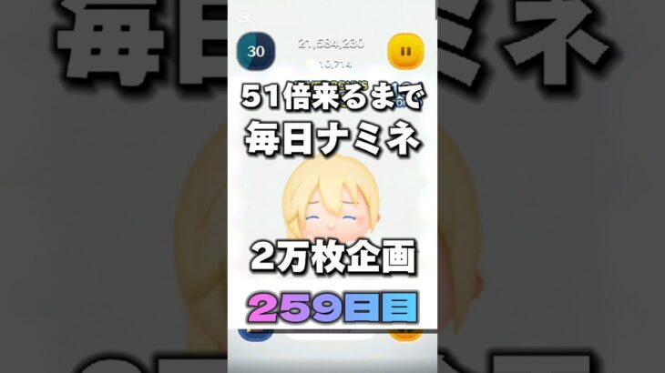 【ツムツム】51倍来るまで毎日ナミネ延長なし2万枚企画259日目！#ツムツム #shorts #short #ナミネ