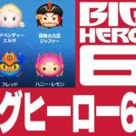 【限定多め】ビッグヒーロー6セレボ！三が日まで残り僅かだけど引くべき？完売コインやスキル演出紹介！【ツムツム】