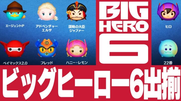 【限定多め】ビッグヒーロー6セレボ！三が日まで残り僅かだけど引くべき？完売コインやスキル演出紹介！【ツムツム】