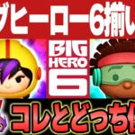 【ビッグヒーロー6】待望の新ツム「ゴーゴー」「ワサビ」実装！コイン補正チェック！ヒロマックス、三が日どっち優先？復活する？【ツムツム】