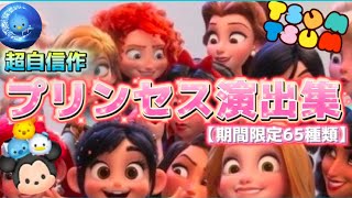 【ツムツム】全65体のプリンセス演出集を作ったら神動画になりました！