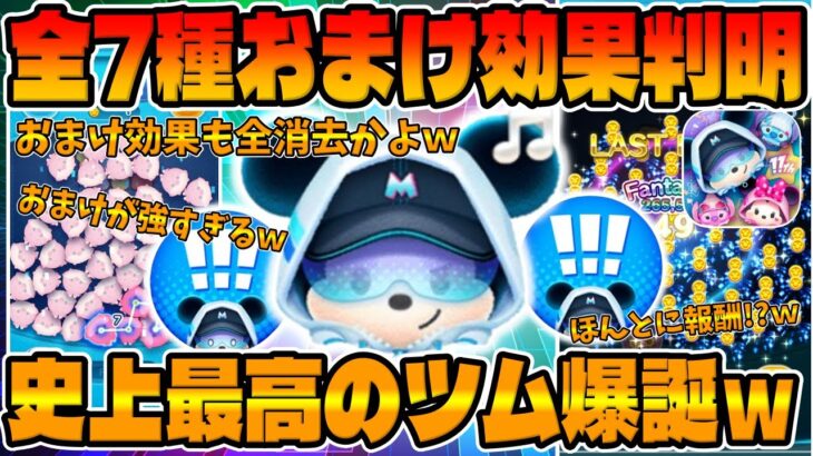 【新ツム】ヤバすぎｗおまけ効果も全消去ｗｗ全7種のおまけ効果判明!!報酬ツムでこの性能ヤバくないか!?ストリートスタイルミッキー【ツムツム】