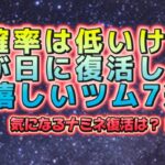 【ツムツム】三が日には復活しないと思うけど、もし復活したらめっちゃ嬉しいツム7選！！