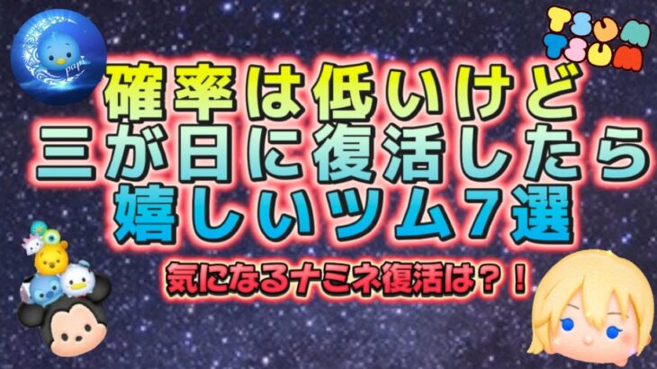 【ツムツム】三が日には復活しないと思うけど、もし復活したらめっちゃ嬉しいツム7選！！