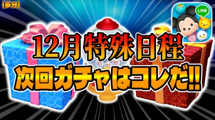 【ツムツム】8本の再生リストどうなる!?次回ガチャはコレだ！明日新ガチャ情報解禁すると思うので考察してみた！