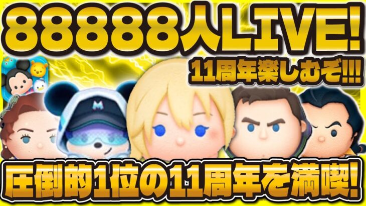 【神回ツムツム】88888人突破LIVE！！11周年を51倍でお祝いしよう！（）